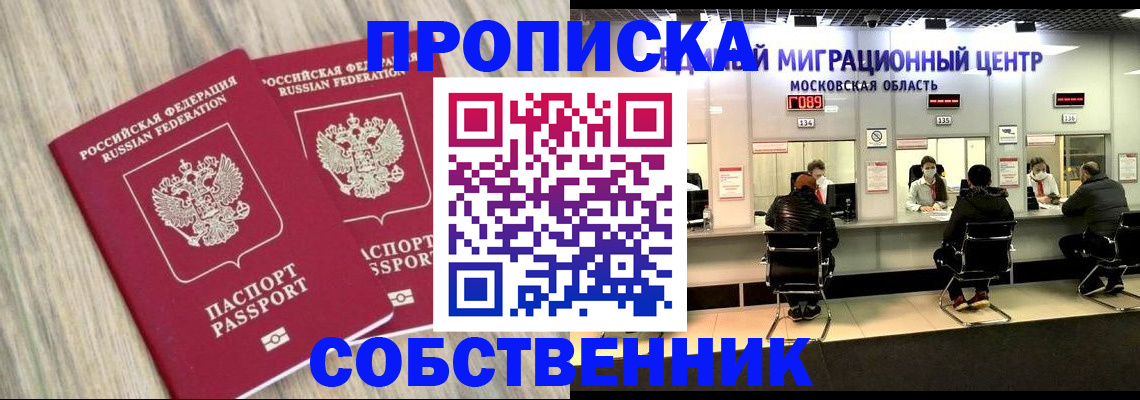 прописка в квартире в Курске